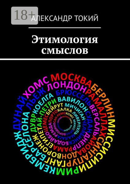 Обложка книги «Этимология смыслов. У истоков цивилизации»