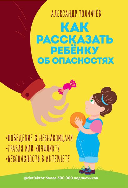 Обложка книги  «Как рассказать ребенку об опасностях»