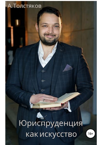 Обложка книги «Юриспруденция как искусство»