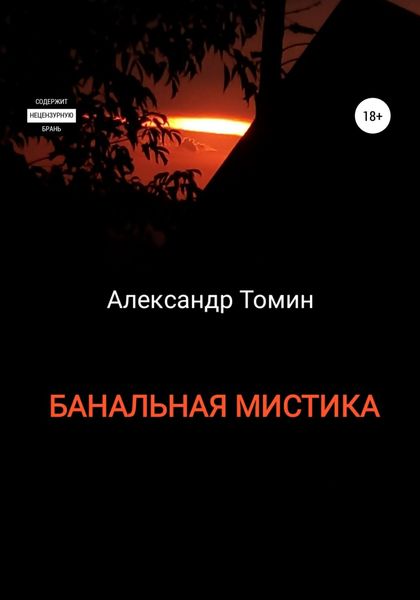 Обложка книги  «Банальная Мистика»
