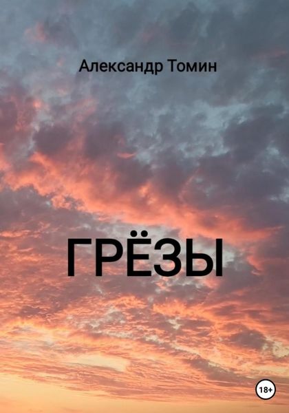 Обложка книги  «Грёзы»