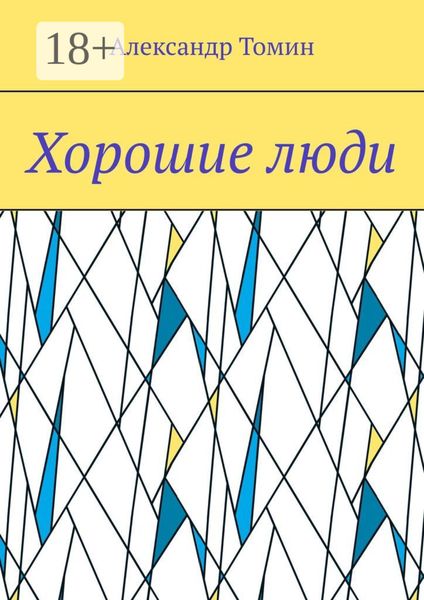 Обложка книги  «Хорошие люди»