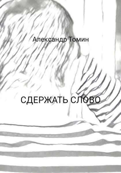 Обложка книги  «Сдержать слово»