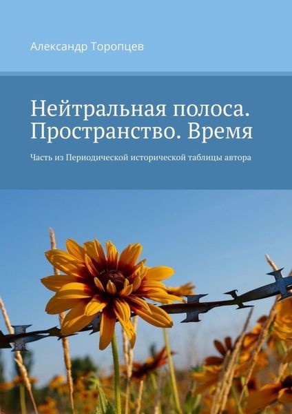 Обложка книги «Нейтральная полоса. Пространство. Время. Часть из Периодической исторической таблицы автора»
