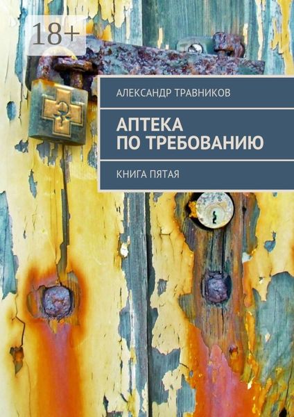Обложка книги  «Аптека по требованию. Книга пятая»