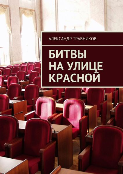 Обложка книги «Битвы на улице Красной»