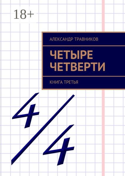 Обложка книги  «Четыре четверти. Книга третья»