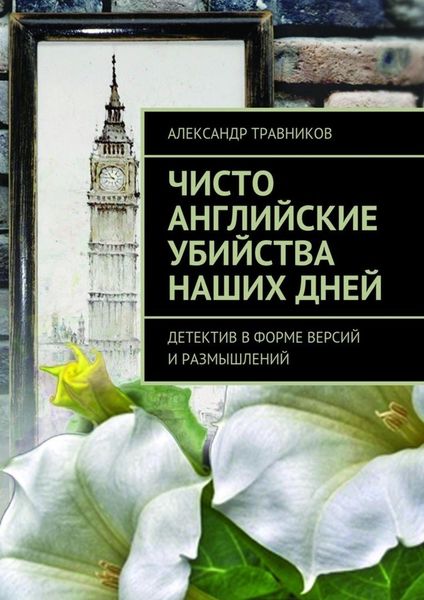 Обложка книги  «Чисто английские убийства наших дней. Детектив в форме версий и размышлений»