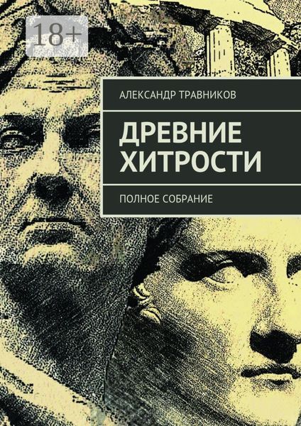 Обложка книги  «Древние хитрости. Полное собрание»
