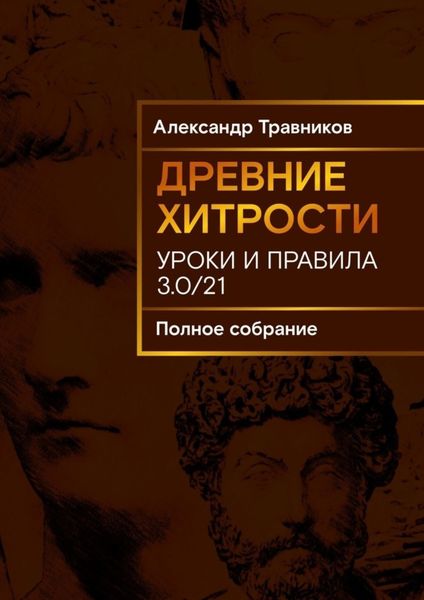 Обложка книги  «Древние хитрости. Уроки и правила»