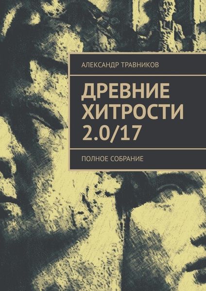 Обложка книги  «Древние хитрости 2.0/17. Полное собрание»