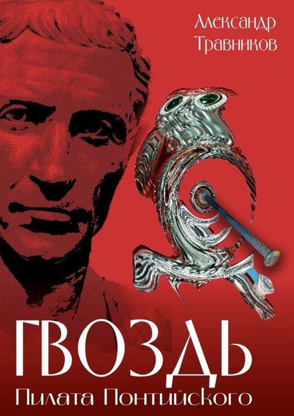 Обложка книги  «Гвоздь Пилата Понтийского»