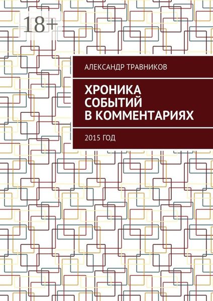 Обложка книги  «Хроника событий в комментариях. 2015 год»