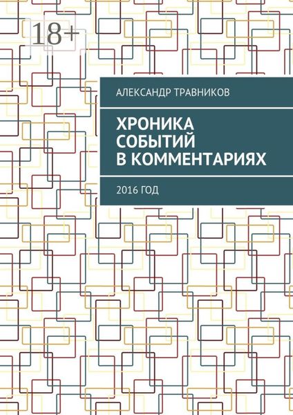 Обложка книги  «Хроника событий в комментариях. 2016 год»