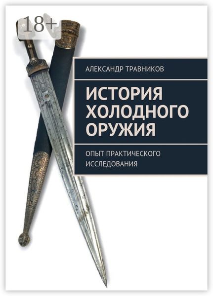 Обложка книги  «История холодного оружия. Опыт практического исследования»
