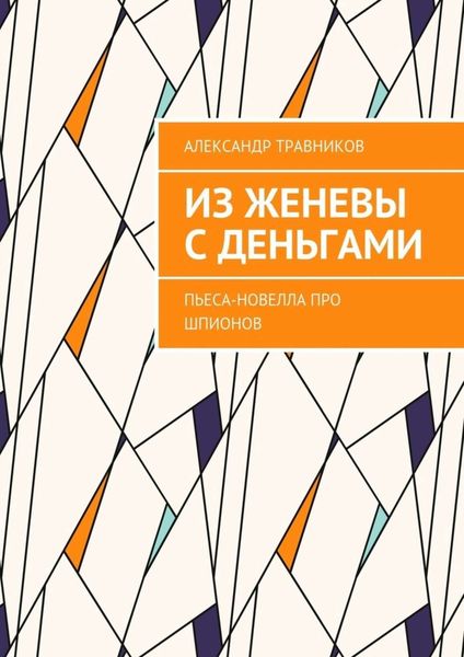 Обложка книги  «Из Женевы с деньгами. Пьеса-новелла про шпионов»