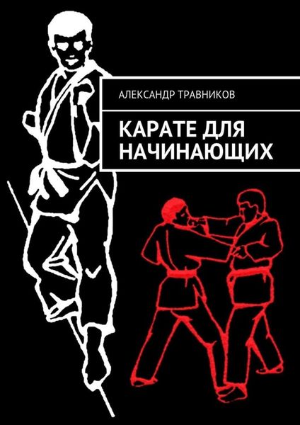 Обложка книги  «Карате для начинающих»