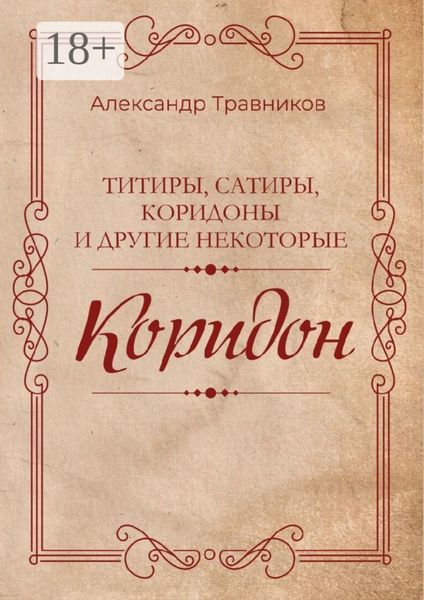 Обложка книги  «Коридон»
