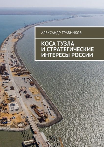 Обложка книги  «Коса Тузла и стратегические интересы России»