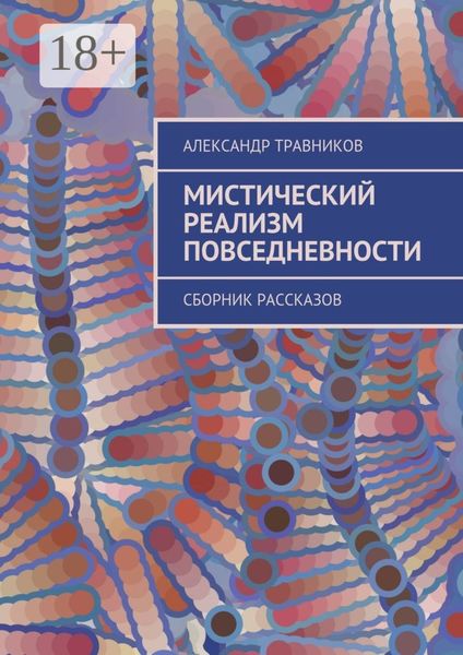 Обложка книги  «Мистический реализм повседневности. Сборник рассказов»