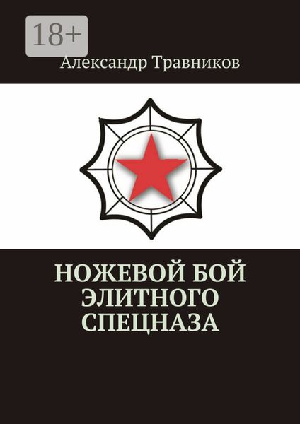 Обложка книги «Ножевой бой элитного спецназа»