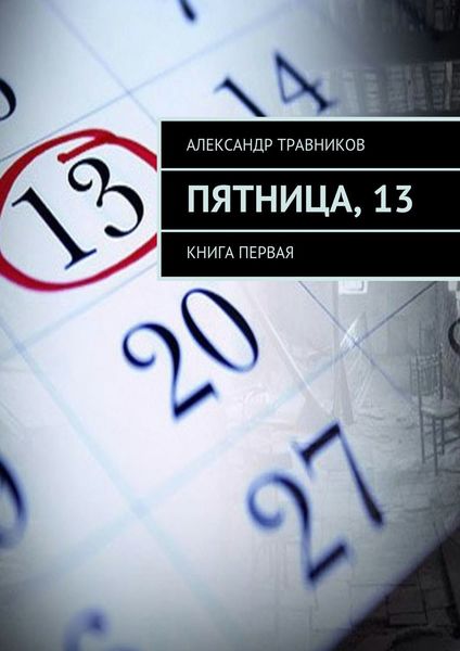 Обложка книги  «Пятница, 13. Книга первая»