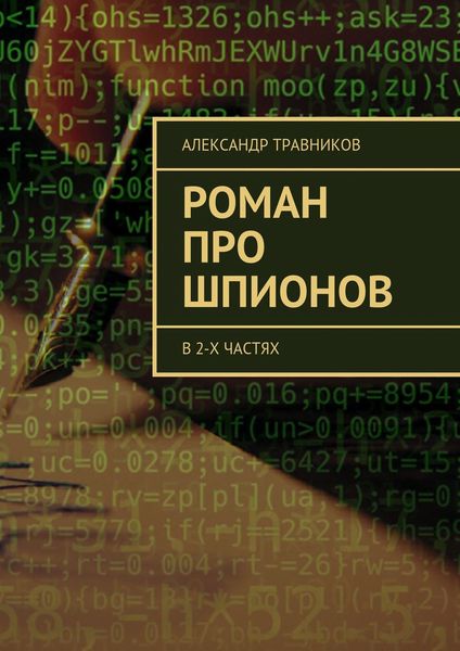 Обложка книги  «Роман про шпионов. В 2-х частях»