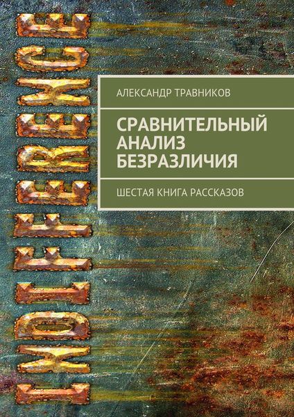 Обложка книги  «Сравнительный анализ безразличия. Шестая книга рассказов»