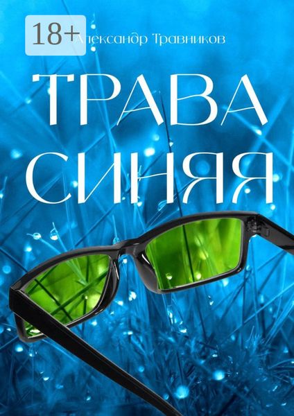 Обложка книги  «Трава синяя»