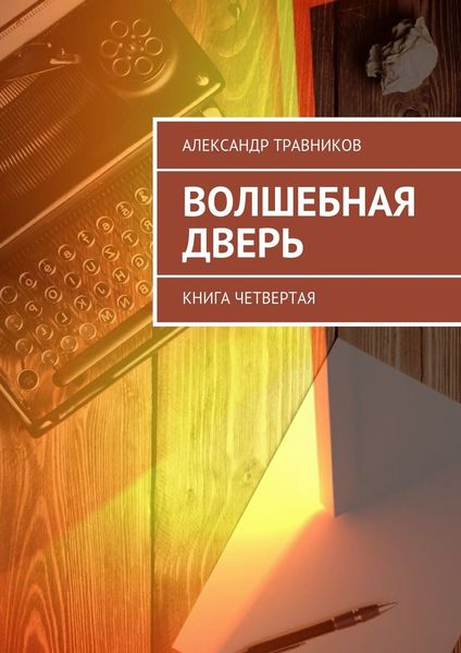 Обложка книги «Волшебная дверь. Книга четвертая»