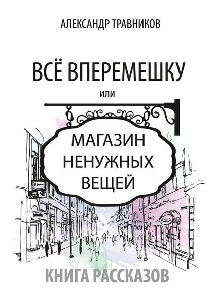 Обложка книги  «Все вперемешку. Или Магазин ненужных вещей»