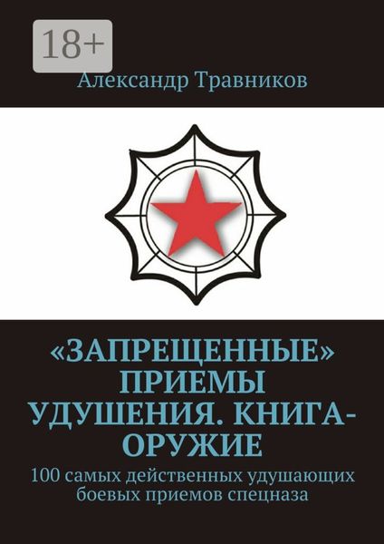 Обложка книги  ««Запрещенные» приемы удушения. Книга-оружие. 100 самых действенных удушающих боевых приемов спецназа»