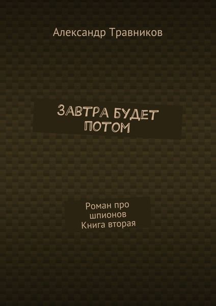 Обложка книги  «Завтра будет потом. Роман про шпионов. Книга вторая»