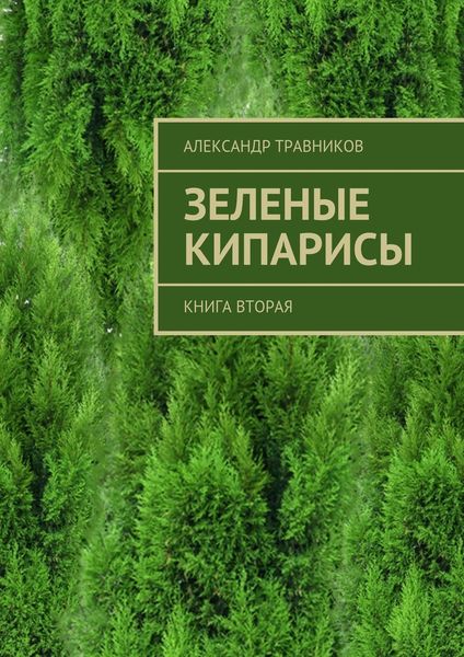 Обложка книги  «Зеленые кипарисы. Книга вторая»