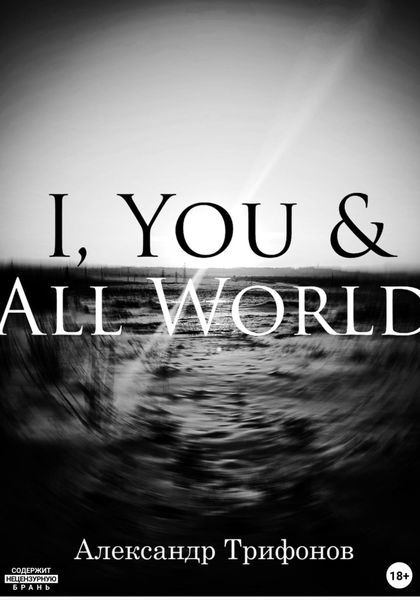 Обложка книги  «I, You & All World»