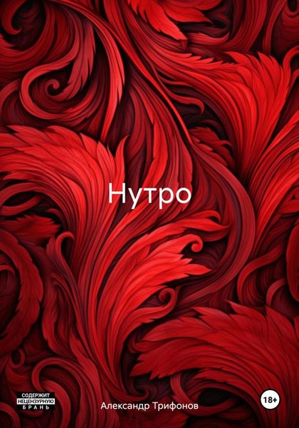 Обложка книги  «Нутро»