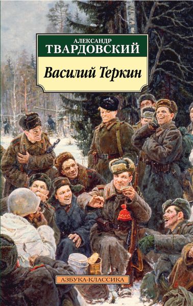 Обложка книги «Василий Теркин. Книга про бойца»