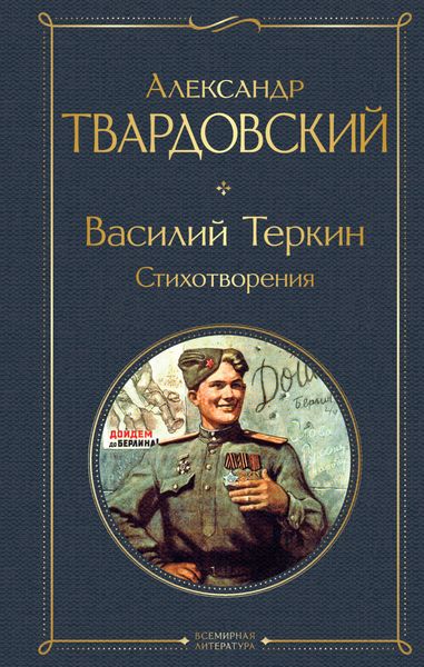 Обложка книги «Василий Теркин. Стихотворения»
