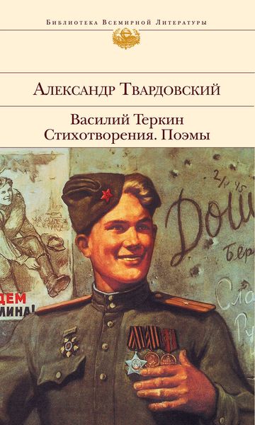 Обложка книги «Василий Теркин. Стихотворения. Поэмы»