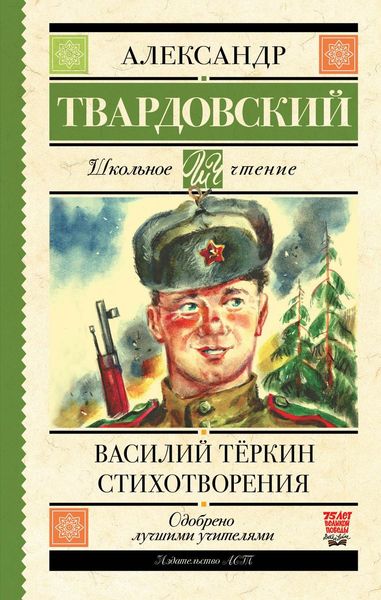 Обложка книги «Василий Теркин. Стихотворения»