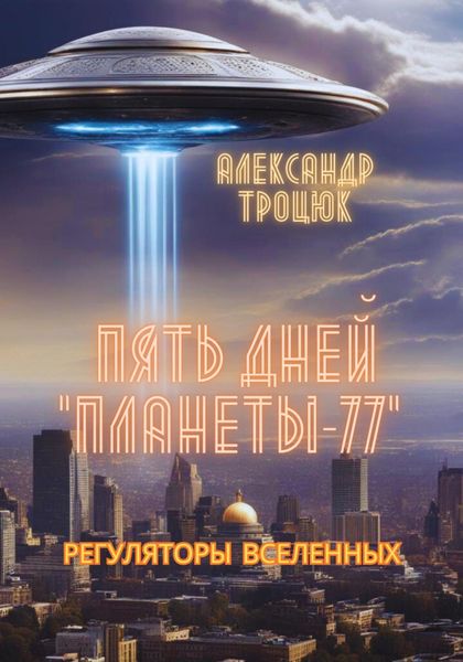 Обложка книги  «Пять дней «ПЛАНЕТЫ-77»»