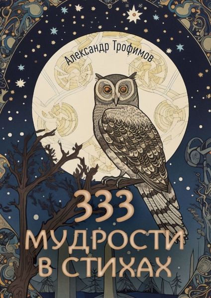 Обложка книги  «333 мудрости в стихах»