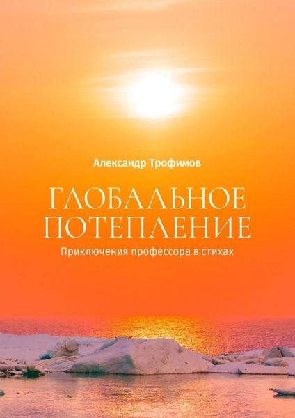Обложка книги  «Глобальное потепление. Приключения профессора в стихах»