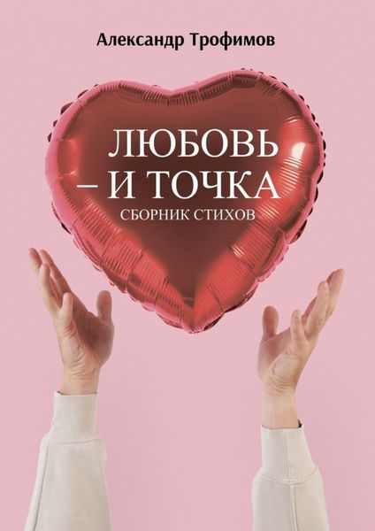 Обложка книги  «Любовь – и точка. Сборник стихов»