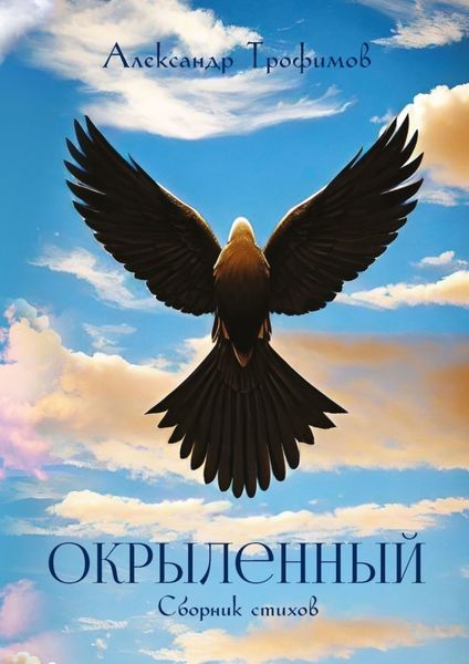 Обложка книги  «Окрыленный. Сборник стихов»