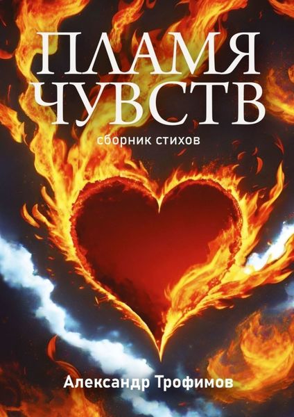 Обложка книги  «Пламя чувств. Сборник стихов»