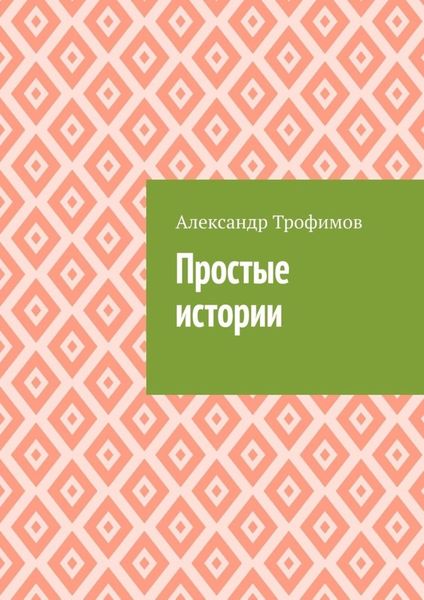 Обложка книги  «Простые истории»