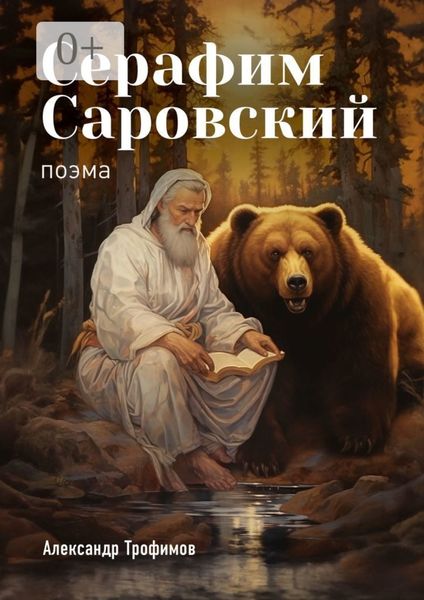 Обложка книги  «Серафим Саровский. Поэма»