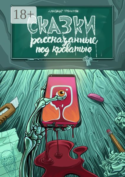 Обложка книги  «Сказки, рассказанные под кроватью»