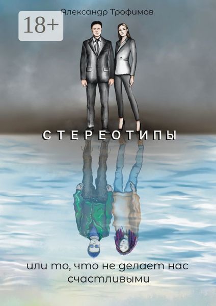 Обложка книги  «Стереотипы или то, что не делает нас счастливыми»